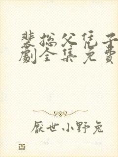 裴总父凭子贵短剧全集免费观看