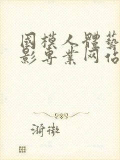 国模人体艺术摄影专业网站