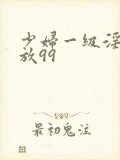 少妇一级淫片免放99封面