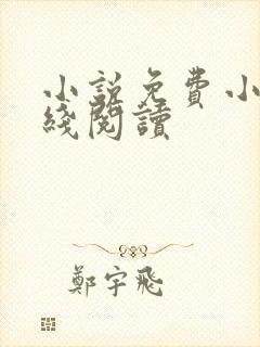 小说免费小说在线阅读