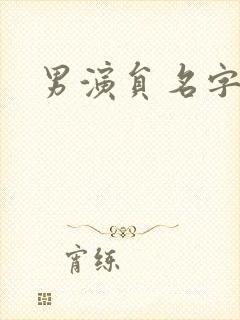 男演员名字