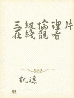 三级伦理片欧美在线观看