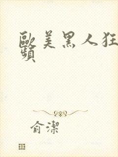 欧美黑人狂操视频