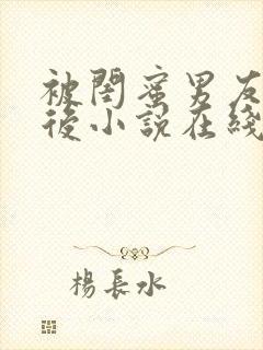 被闺蜜男友认错后小说在线阅读