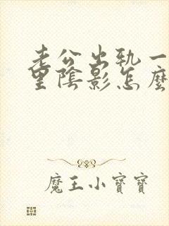 老公出轨一直心里阴影怎么办