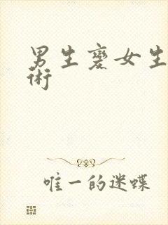 男生变女生的手术