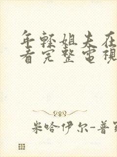 年轻姐夫在线观看完整电视剧免费中文封面