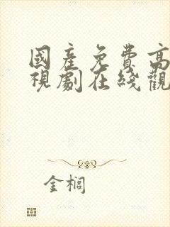 国产免费高清电视剧在线观看