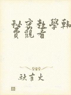 秘密教学韩漫免费观看封面