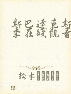 斯巴达克斯第四季在线观看完整版