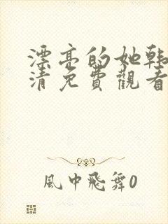 漂亮的她韩剧高清免费观看