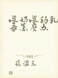 喂奶喂的乳房下垂怎么办