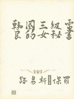 韩国三级电影善良的女秘书