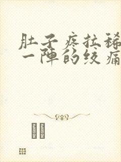 肚子疼拉稀一阵一阵的绞痛怎么回事