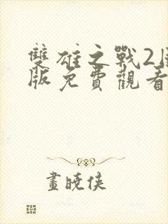 双雄之战2国语版免费观看