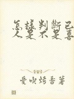 怎样判断已婚男人是不是喜欢自己封面