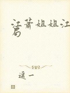 江萧姐姐江雁结局封面