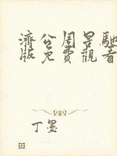 济公周星驰国语版免费观看