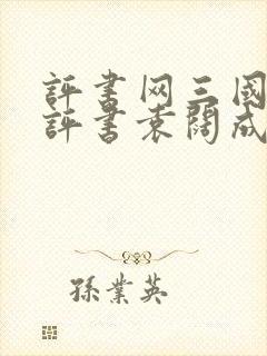 评书网三国演义评书袁阔成365回