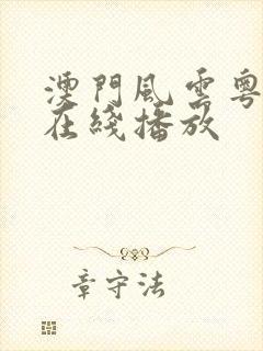 澳门风云粤语2在线播放