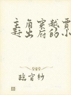 主角穿越贾环被赶出府的小说