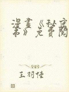 漫画《秘密的姐弟》免费阅读