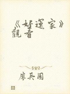 《好运家》免费观看