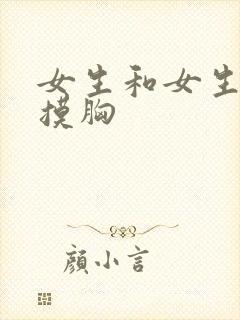 女生和女生亲嘴摸胸封面