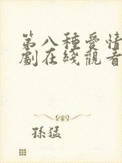 第八种爱情电视剧在线观看全集