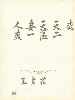 人妻天天爽夜夜爽一区二