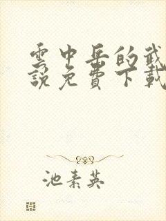 云中岳的武侠小说免费下载