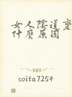 女人阴道变松是什么原因