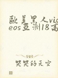 欧美黑人videos亚洲18高清封面