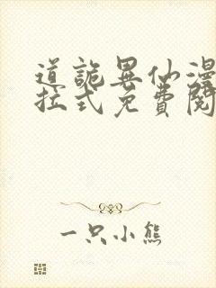 道诡异仙漫画下拉式免费阅读