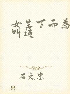 女生下面为什么叫逼