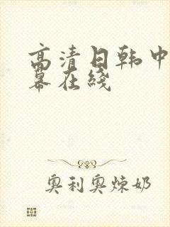 高清日韩中文字幕在线