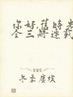 你好,旧时光:全三册连载中封面