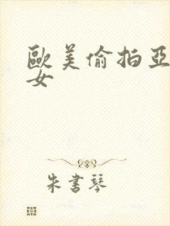 欧美偷拍亚洲熟女封面