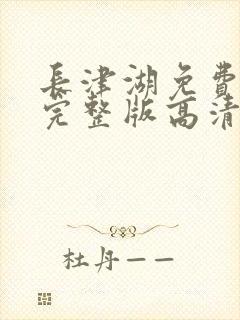 长津湖免费观看完整版高清