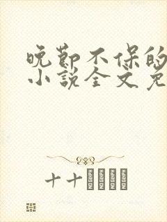 晚节不保的妈妈小说全文免费阅读