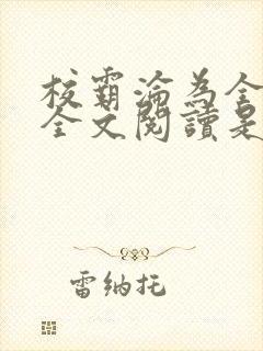 校霸沦为全村精全文阅读是什么