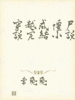 穿越成僵尸的小说完结小说