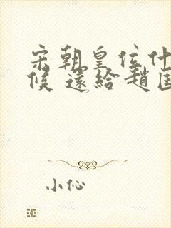 宋朝皇位什么时候 还给赵匡胤后代