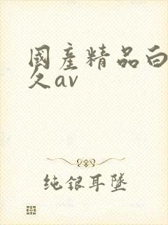国产精品白丝久久av封面