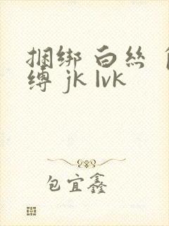 捆绑 白丝 自缚 jk |vk