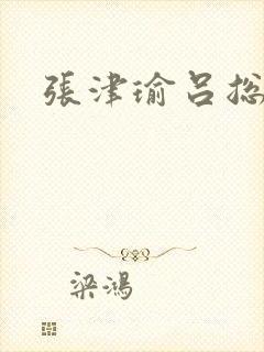 张津瑜吕总视频封面