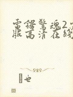 电锯惊魂2完整版高清在线观看