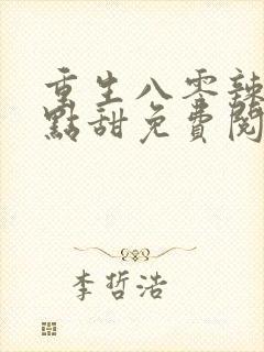 重生八零辣妻有点甜免费阅读