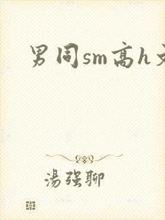 男同sm高h文