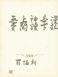 无上神帝漫画免费阅读下拉式六漫画